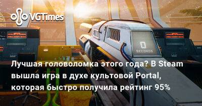 Лучшая головоломка этого года? В Steam вышла игра в духе культовой Portal, которая быстро получила рейтинг 95% - vgtimes.ru