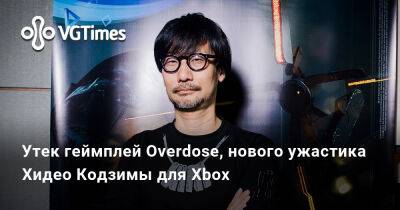 Хидео Кодзимы - Утек геймплей Overdose, нового ужастика Хидео Кодзимы для Xbox - vgtimes.ru