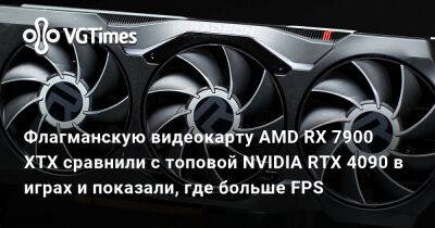 Флагманскую видеокарту AMD RX 7900 XTX сравнили с топовой NVIDIA RTX 4090 в играх и показали, где больше FPS - vgtimes.ru - Россия
