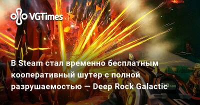 В Steam стал временно бесплатным кооперативный шутер с полной разрушаемостью — Deep Rock Galactic - vgtimes.ru - Вьетнам