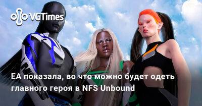 EA показала, во что можно будет одеть главного героя в NFS Unbound - vgtimes.ru - Китай
