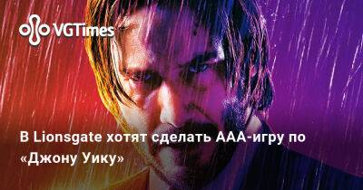Квентин Тарантино - Киану Ривз (Keanu Reeves) - Джон Сильверхенд - В Lionsgate хотят сделать AAA-игру по «Джону Уику» - vgtimes.ru