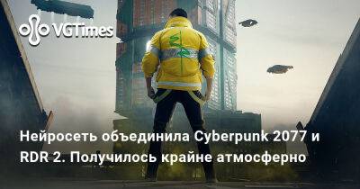 Нейросеть объединила Cyberpunk 2077 и RDR 2. Получилось крайне атмосферно - vgtimes.ru