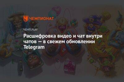 Павел Дуров - Расшифровка видео и чат внутри чатов — в свежем обновлении Telegram - championat.com