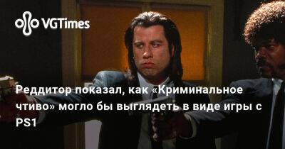 Квентин Тарантино (Quentin Tarantino) - Реддитор показал, как «Криминальное чтиво» могло бы выглядеть в виде игры с PS1 - vgtimes.ru