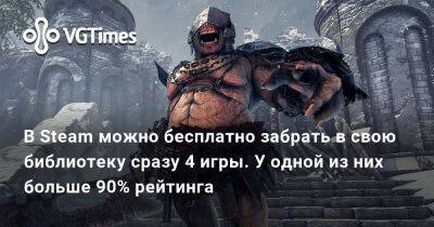 В Steam можно бесплатно забрать в свою библиотеку сразу 4 игры. У одной из них больше 90% рейтинга - vgtimes.ru - Испания