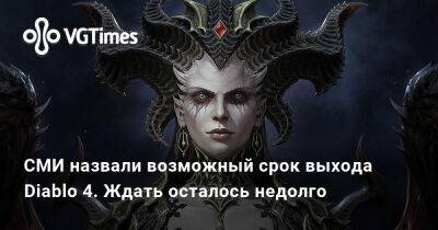 Джез Корден (Jez Corden) - СМИ назвали возможный срок выхода Diablo 4. Ждать осталось недолго - vgtimes.ru