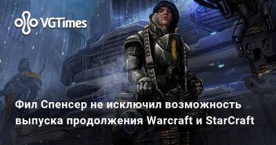 Фил Спенсер - Фил Спенсер не исключил возможность выпуска продолжения Warcraft и StarCraft - vgtimes.ru
