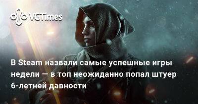 В Steam назвали самые успешные игры недели — в топ неожиданно попал штуер 6-летней давности - vgtimes.ru