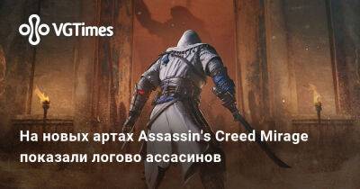 На новых артах Assassin's Creed Mirage показали логово ассасинов, где Басим отрезал себе палец - vgtimes.ru - Китай - Япония - Багдад