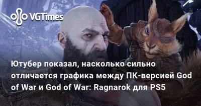 Бен Стиллер - Ютубер показал, насколько сильно отличается графика между ПК-версией God of War и God of War: Ragnarok для PS5 - vgtimes.ru - Santa Monica