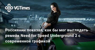 Россиянин показал, как бы мог выглядеть ремейк Need for Speed Underground 2 с современной графикой - vgtimes.ru