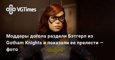 Моддеры догола раздели Бэтгерл из Gotham Knights и показали ее прелести — фото - vgtimes.ru