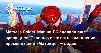Лариса Крофт - Адам Черный - Тоби Магуайр (Tobey Maguire) - Marvel's Spider-Man на PC сделали еще зрелищнее. Теперь в игре есть замедление времени как в «Матрице» — видео - vgtimes.ru