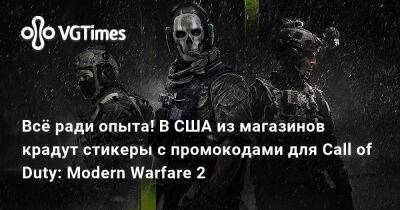 Всё ради опыта! В США из магазинов крадут стикеры с промокодами для Call of Duty: Modern Warfare 2 - vgtimes.ru - Сша
