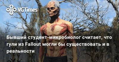 Бывший студент-микробиолог считает, что гули из Fallout могли бы существовать и в реальности - vgtimes.ru