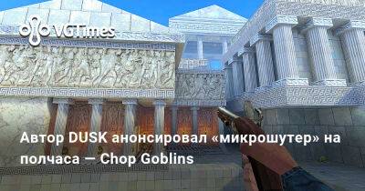 Дэвид Шимански (David Szymanski) - Дэвид Шимански - Автор DUSK анонсировал «микрошутер» на полчаса — Chop Goblins - vgtimes.ru - Греция