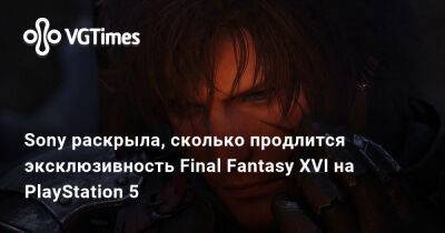 Sony раскрыла, сколько продлится эксклюзивность Final Fantasy XVI на PlayStation 5 - vgtimes.ru
