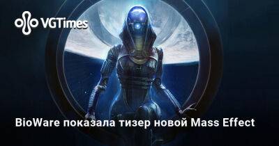 BioWare показала тизер новой Mass Effect - vgtimes.ru