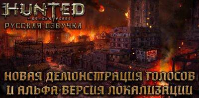 Вышла альфа-версия озвучки Hunted: The Demon’s Forge + анонс локализации The Callisto Protocol - zoneofgames.ru