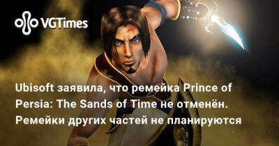 Ubisoft Montreal - Ubisoft заявила, что обновлённая The Sands of Time не отменёна. Ремейки других Prince of Persia не планируются - vgtimes.ru