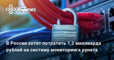 В России хотят потратить 1,2 миллиарда рублей на систему мониторинга рунета - vgtimes.ru - Россия