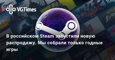 В российском Steam запустили новую распродажу. Мы собрали только годные игры - vgtimes.ru - Россия