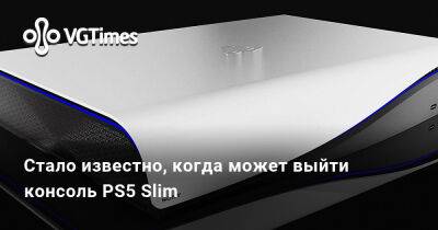 Стало известно, когда может выйти консоль PS5 Slim - vgtimes.ru