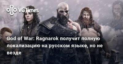 God of War: Ragnarok получит полную локализацию на русском языке, но не везде - vgtimes.ru - Япония - Santa Monica