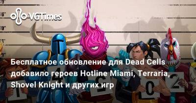 Бесплатное обновление для Dead Cells добавило героев Hotline Miami, Terraria, Shovel Knight и других игр - vgtimes.ru