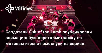 Создатели Cult of the Lamb опубликовали анимационную короткометражку по мотивам игры и намекнули на сериал - vgtimes.ru
