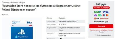 Российские ритейлеры начали продавать зарубежные коды пополнения PS Store - zoneofgames.ru - Польша
