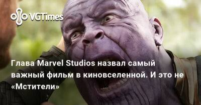 Кевин Файги - Кевин Файги (Kevin Feige) - Глава Marvel Studios назвал самый важный фильм в киновселенной. И это не «Мстители» - vgtimes.ru - Сша