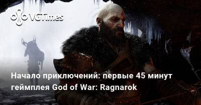 Начало приключений: первые 45 минут геймплея God of War: Ragnarok - vgtimes.ru - Santa Monica
