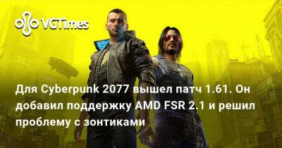 Для Cyberpunk 2077 вышел патч 1.61. Он добавил поддержку AMD FSR 2.1 и решил проблему с зонтиками - vgtimes.ru