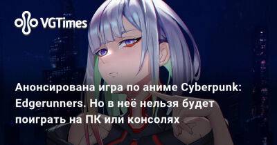 Майк Пондсмит (Mike Pondsmith) - Анонсирована игра по аниме Cyberpunk: Edgerunners. Но в неё нельзя будет поиграть на ПК или консолях - vgtimes.ru