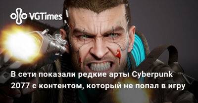 В сети показали редкие арты по Cyberpunk 2077 с контентом, который не попал в игру - vgtimes.ru - Россия