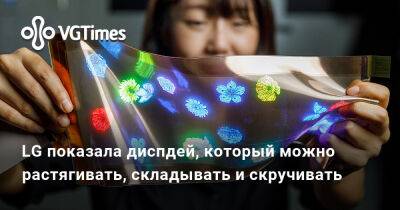 LG показала диспдей, который можно растягивать, складывать и скручивать - vgtimes.ru
