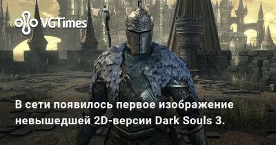 В сети появилось первое изображение невышедшей 2D-версии Dark Souls 3. - vgtimes.ru