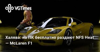 Халява: на ПК бесплатно раздают NFS Heat — McLaren F1 - vgtimes.ru