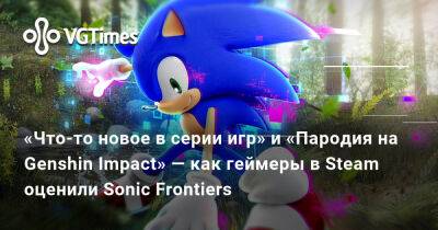 «Что-то новое в серии игр» и «Пародия на Genshin Impact» — как геймеры в Steam оценили Sonic Frontiers - vgtimes.ru