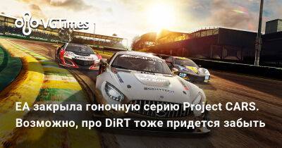Томас Хендерсон - Том Хендерсон - EA закрыла гоночную серию Project CARS. Возможно, про DiRT тоже придется забыть - vgtimes.ru