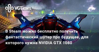 В Steam можно бесплатно получить фантастический шутер про будущее, для которого нужна NVIDIA GTX 1080 - vgtimes.ru