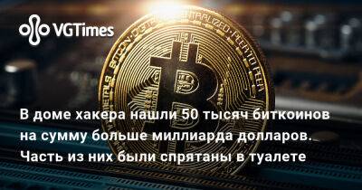 В доме хакера нашли 50 тысяч биткоинов на сумму больше миллиарда долларов. Часть из них были спрятаны в туалете - vgtimes.ru - Сша