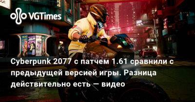Cyberpunk 2077 с патчем 1.61 сравнили с предыдущей версией игры. Разница действительно есть — видео - vgtimes.ru