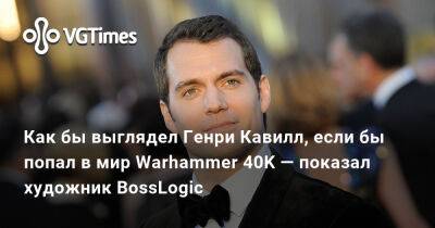 Генри Кавилл - Лиам Хемсворт (Liam Hemsworth) - Как бы выглядел Генри Кавилл, если бы попал в мир Warhammer 40K — показал художник BossLogic - vgtimes.ru