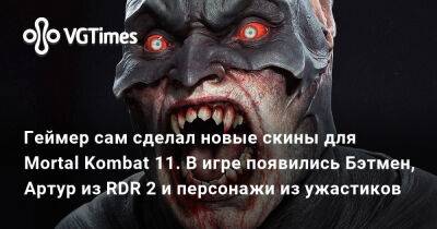 Артур Морган - Джон Кейдж - Кун Лао - Геймер сам сделал новые скины для Mortal Kombat 11. В игре появились Бэтмен, Артур из RDR 2 и персонажи из ужастиков - vgtimes.ru
