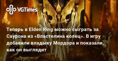 Питер Джексон (Peter Jackson) - Теперь в Elden Ring можно сыграть за Саурона из «Властелина колец». В игру добавили владыку Мордора и показали, как он выглядит - vgtimes.ru