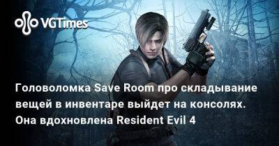 Головоломка Save Room про складывание вещей в инвентаре выйдет на консолях. Она вдохновлена Resident Evil 4 - vgtimes.ru