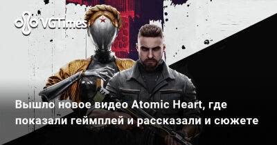 Вышло новое видео Atomic Heart, где показали геймплей и рассказали и сюжете - vgtimes.ru